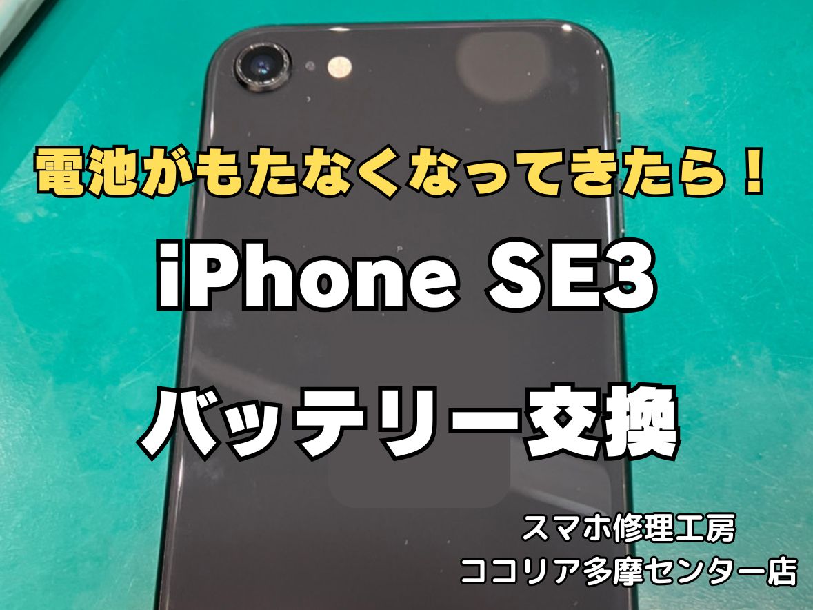 iPhoneSE3のバッテリー交換修理なら即日対応可能！電池の減りもお任せください【スマホ修理工房ココリア多摩センター店】